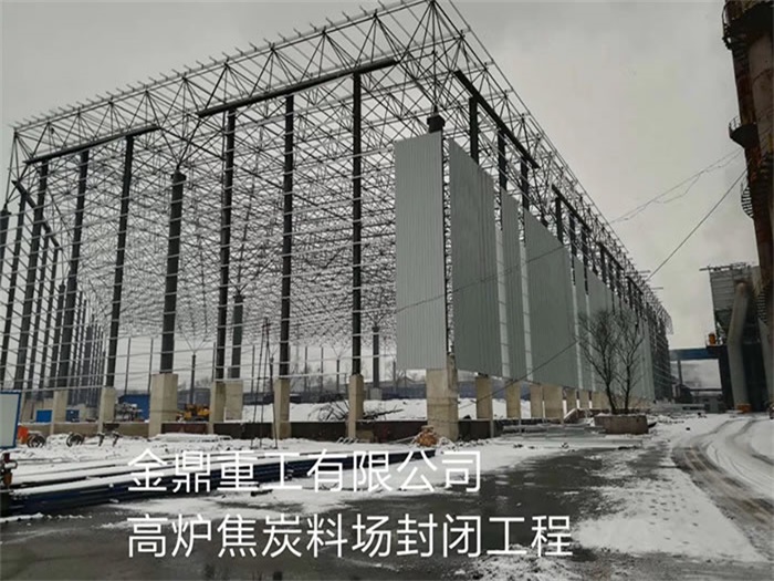 莆田重工有限公司高炉焦炭料场封闭工程